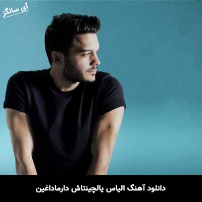 دانلود آهنگ الیاس یالچینتاش دارماداغین